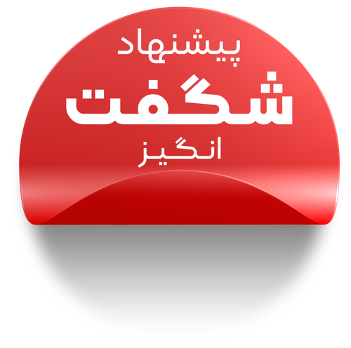 پیشنهاد شگفت انگیز